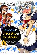 ケイくんとアヤメさんがルームシェア 2