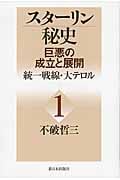 スターリン秘史 巨悪の成立と展開 統一戦線・大テロル (1)