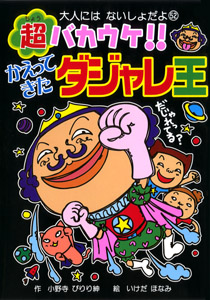 超バカウケ!!かえってきたダジャレ王 (大人にはないしょだよ 52)