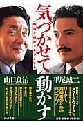 気づかせて動かす 熱情と理のマネジメント (PHP文庫)