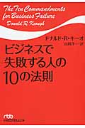 ビジネスで失敗する人の10の法則 (日経ビジネス人文庫)