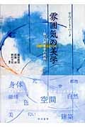 雰囲気の美学 新しい現象学の挑戦
