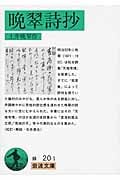 晩翠詩抄 (岩波文庫)