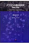 PTSDの臨床研究 理論と実践