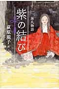 源氏物語 紫の結び (三)
