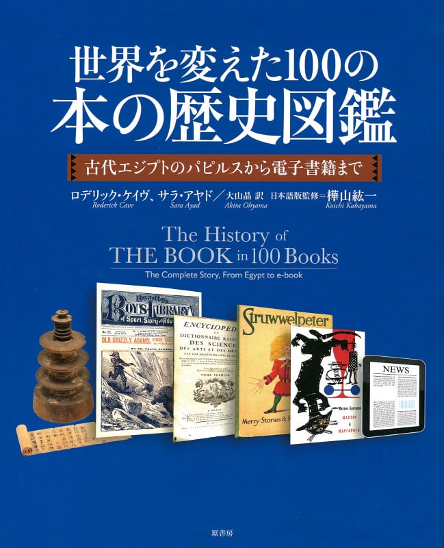 世界を変えた100の本の歴史図鑑 古代エジプトのパピルスから電子書籍まで