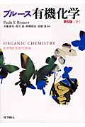 ブルース 有機化学 第5版 (下)