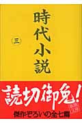 時代小説 読切御免 (三) (新潮文庫)