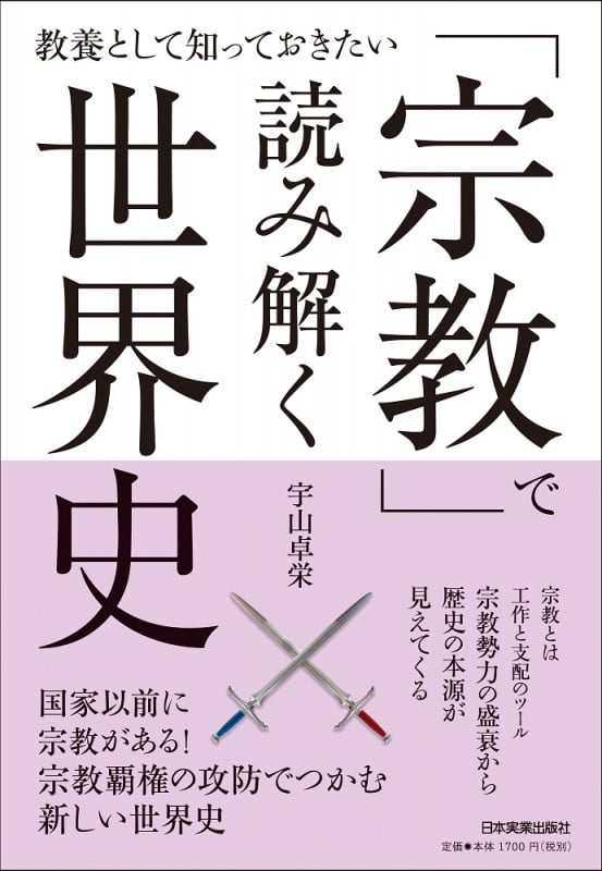 「宗教」で読み解く世界史 教養として知っておきたい
