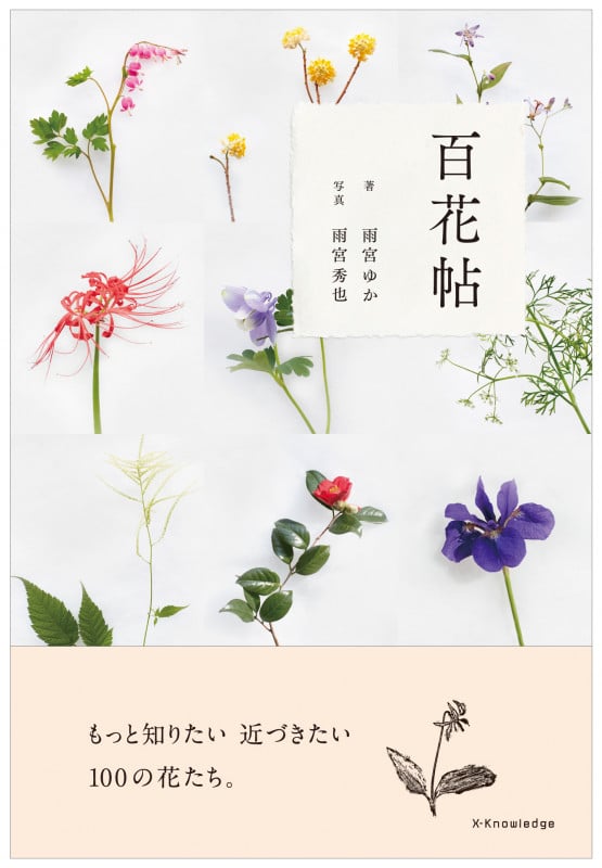 百花帖 ―もっと知りたい 近づきたい 100の花たち。
