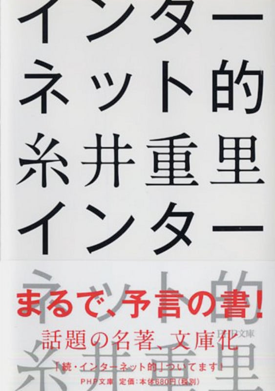 インターネット的 (PHP文庫)