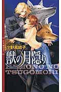 獣の月隠(つごも)り (リンクスロマンス)