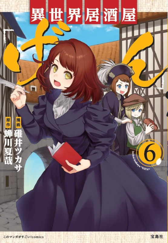 異世界居酒屋「げん」 (6) (このマンガがすごい!C)