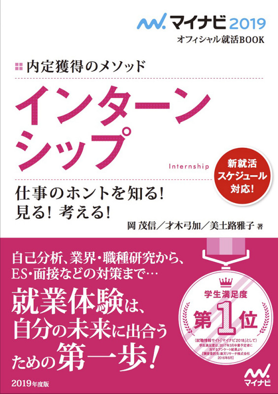マイナビ2019オフィシャル就活BOOK 内定獲得のメソッド インターンシップ 仕事のホントを知る! 見る! 考える!