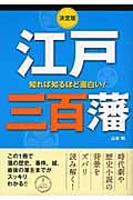 決定版 知れば知るほど面白い!江戸三百藩