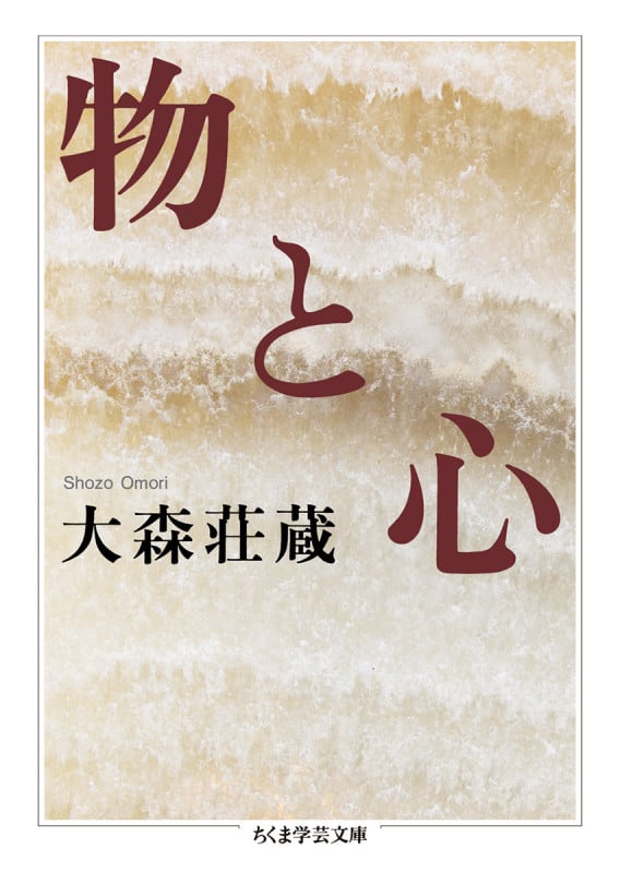 物と心 (ちくま学芸文庫)