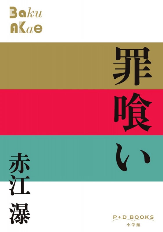 罪喰い (P+D BOOKS)