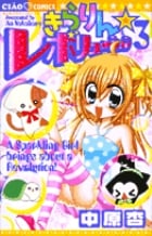 きらりん☆レボリューション (3) (ちゃおC)