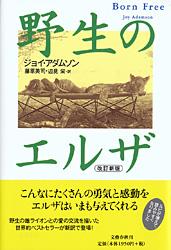 野生のエルザ