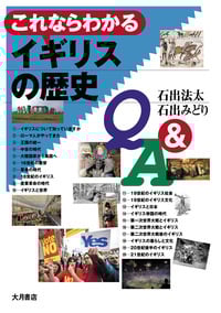 これならわかる イギリスの歴史Q&A