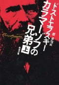 カラマーゾフの兄弟 (上) (新潮文庫)
