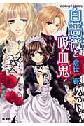白薔薇と吸血鬼 (コバルト文庫)