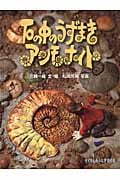 石の中のうずまき アンモナイト (たくさんのふしぎ傑作集)