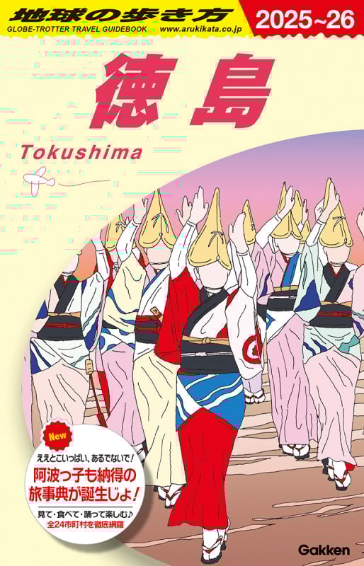 J22 地球の歩き方 徳島 2025~2026 (地球の歩き方J)の詳細を見る