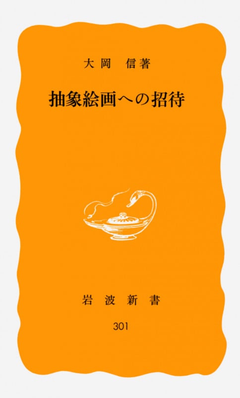 抽象絵画への招待 (岩波新書)