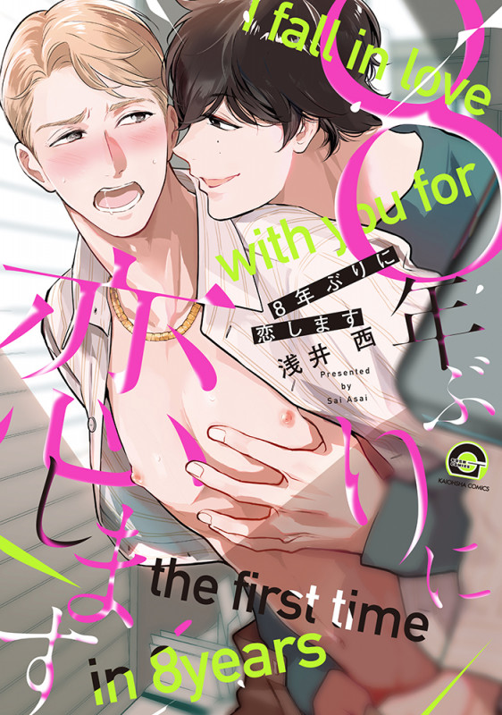 8年ぶりに恋します (GUSH COMICS)