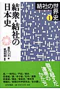 結衆・結社の日本史 (結社の世界史 1)
