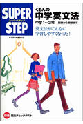 くもんの中学英文法☆(中学1~3年)☆ (スーパーステップ)