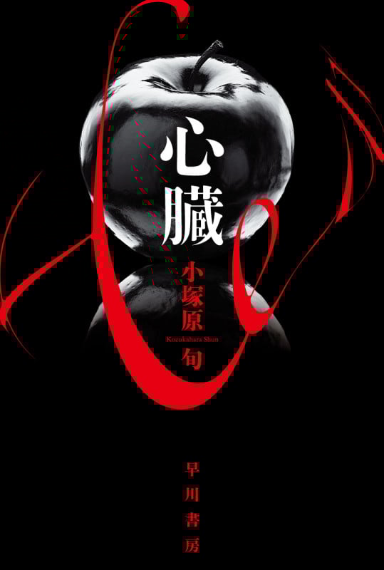 心臓 (ハヤカワ文庫JA)