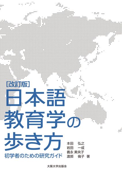 [改訂版]日本語教育学の歩き方 初学者のための研究ガイド