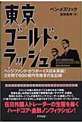 東京ゴールド・ラッシュ