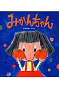 みかんちゃん (学研おはなし絵本)の詳細を見る