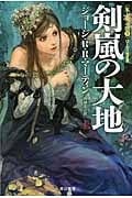 剣嵐の大地 氷と炎の歌3 (上) (ハヤカワ文庫SF)
