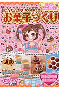 すぐにできちゃう かんたん!かわいい!!お菓子づくり