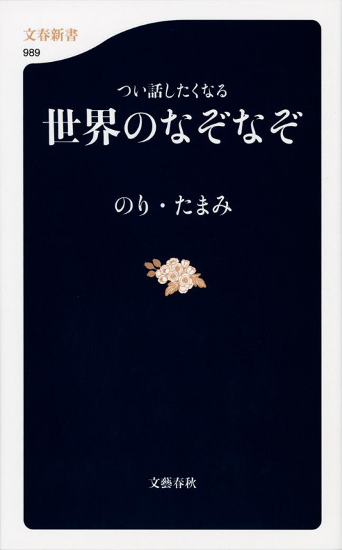 つい話したくなる 世界のなぞなぞ (文春新書)