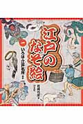 江戸のなぞ絵 いろは・江戸名所ほか (1)