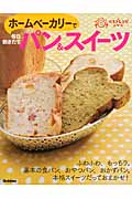 ホームベーカリーで毎日焼きたてパン&スイーツ (ラクラクかんたんベストレシピシリーズ)