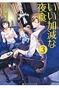 いい加減な夜食 3 (アルファポリス文庫)