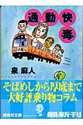通勤快毒 (講談社文庫)
