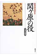 関ケ原の役 日本の戦史