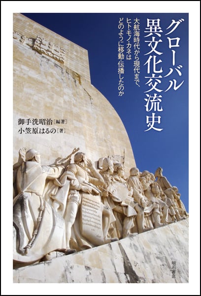 グローバル異文化交流史 大航海時代から現代まで、ヒト・モノ・カネはどのように移動・伝播したのか