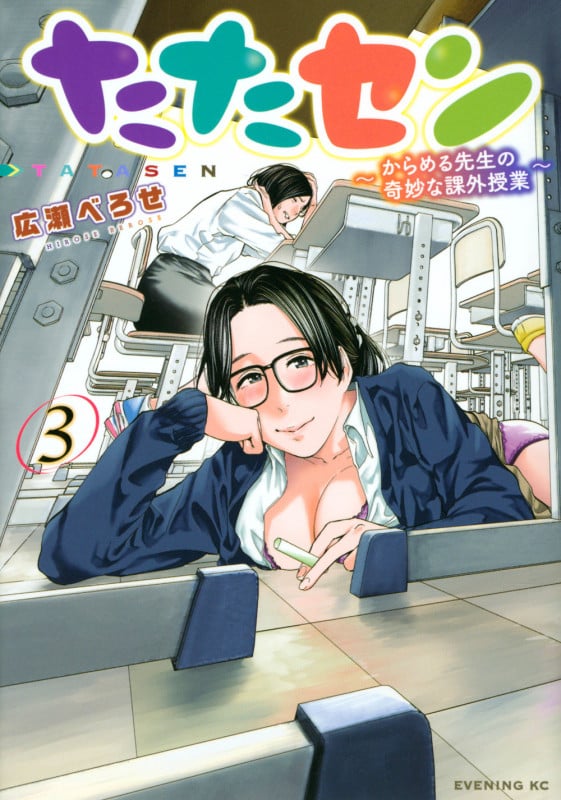 たたセン~からめる先生の奇妙な課外授業~(3) (イブニングKC)の詳細を見る