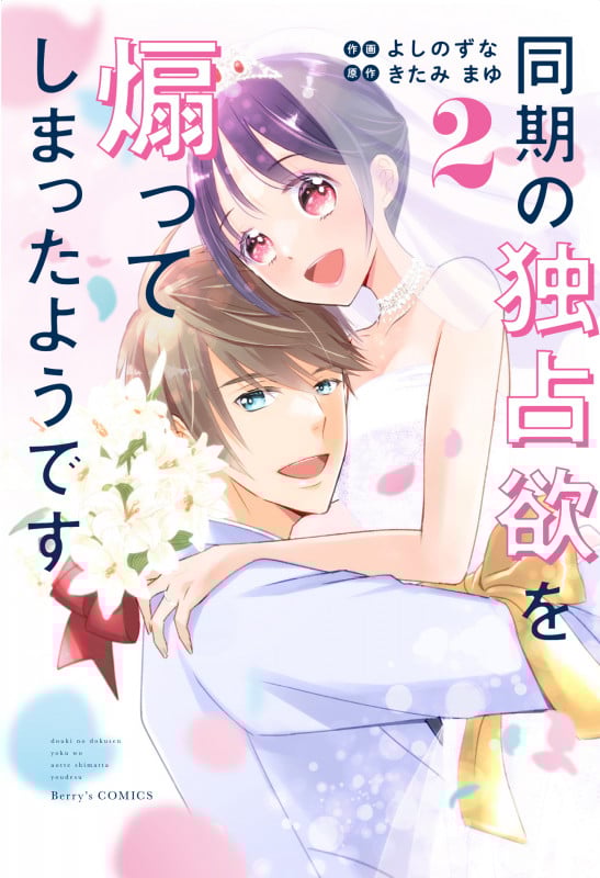 同期の独占欲を煽ってしまったようです (2) (ベリーズC)