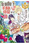 金狼殿下と羊飼いの侍従サマ (2) (レジーナ文庫)