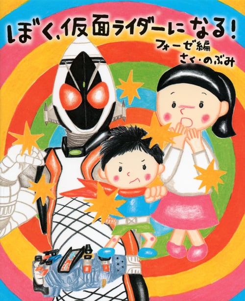 ぼく、仮面ライダーになる! フォーゼ編 (講談社の創作絵本)