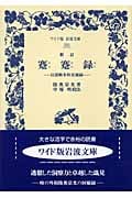新訂 蹇蹇録 日清戦争外交秘録 (ワイド版岩波文庫 255)